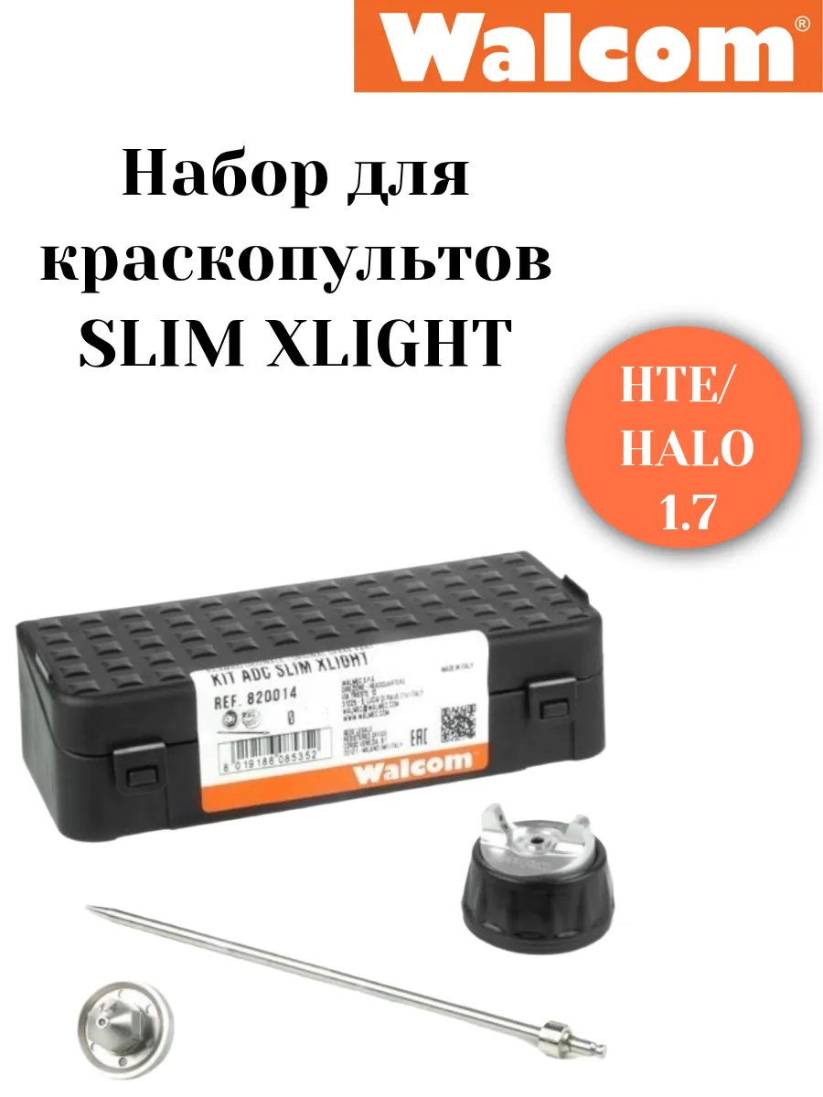 Набор для краскопульта Slim XLIGHT HALO сменное сопло 1,7