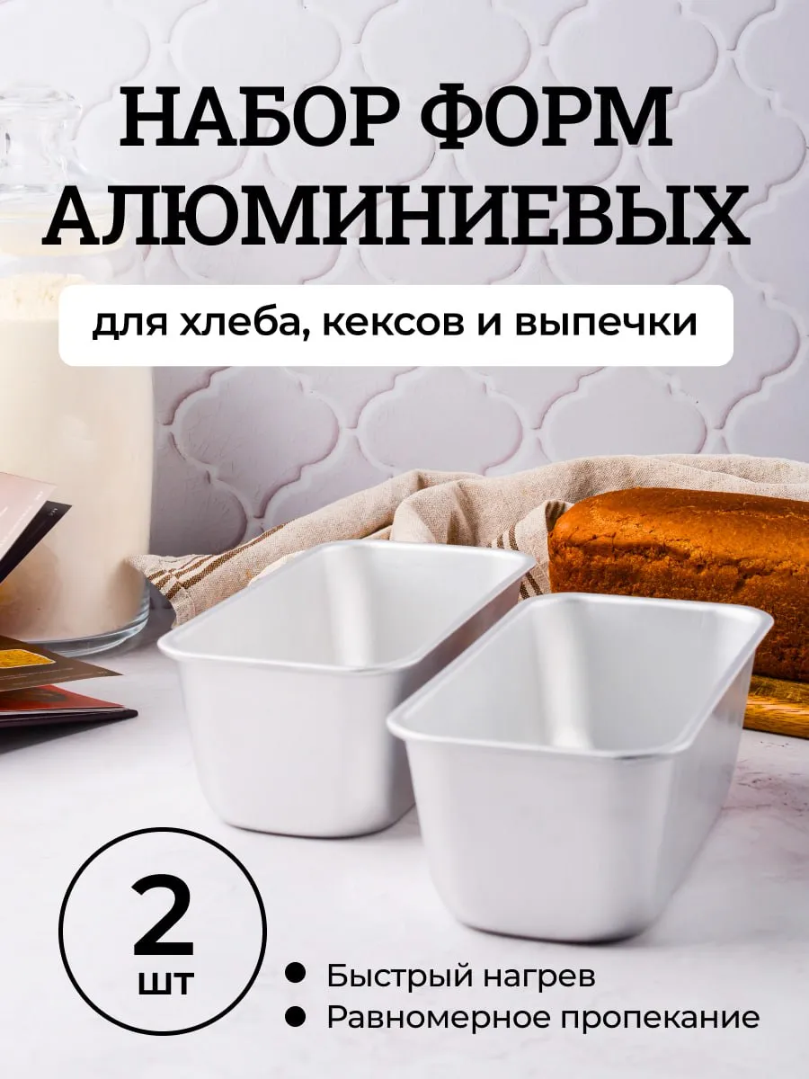 Форма для выпечки хлеба алюминиевая 2 шт