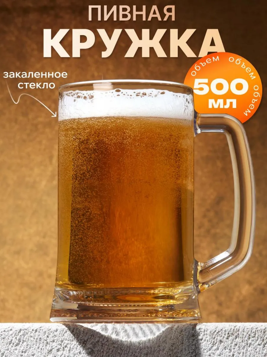 Пивная кружка стеклянная Ладья 500 мл
