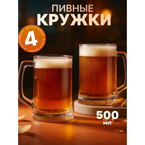 Набор пивных кружек Ладья 500 мл 4 шт.