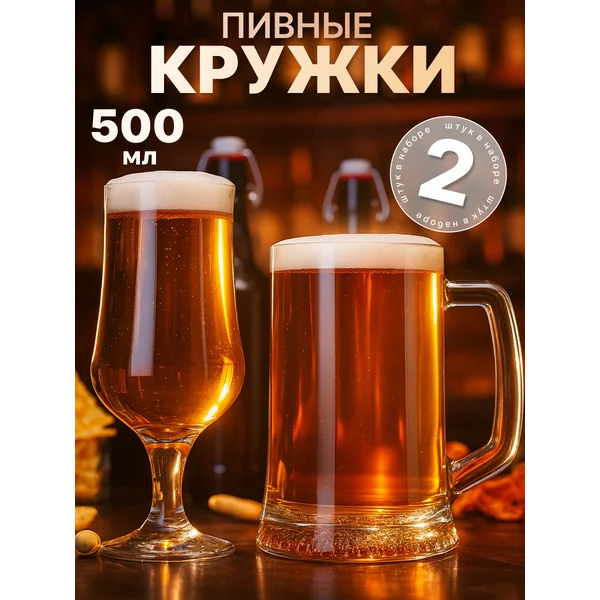 Набор пивная кружка Ладья пивной стакан Тюльпан