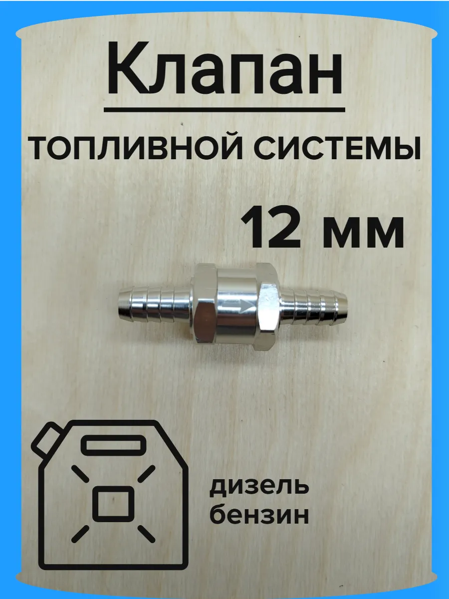 Обратный клапан топливный 12мм