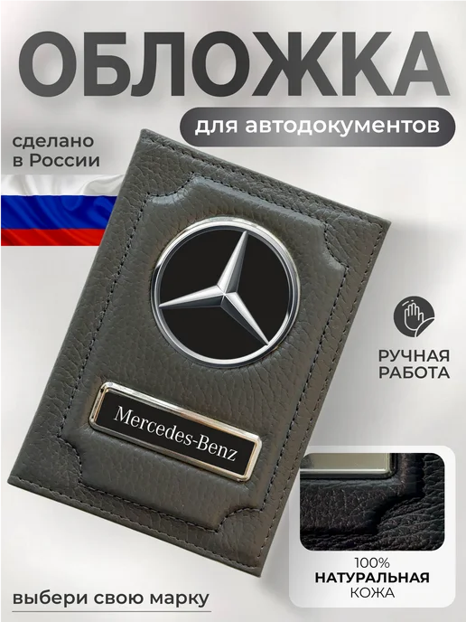 NOMADA Автодокументница для прав водительских и карт Mercedes серая, серый