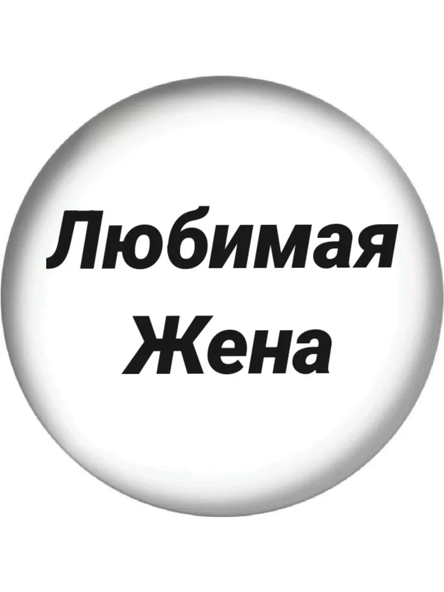 Люблю любить жену Люблю любить жену