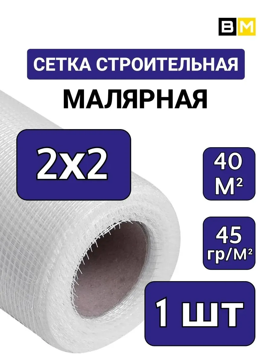 Сетка стеклотканевая Малярная 2х2 мм, 40м, 1шт