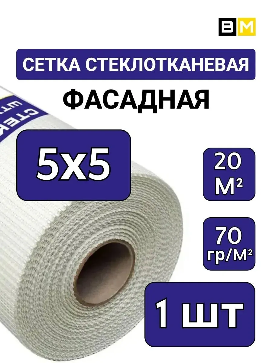 Сетка стеклотканевая Малярная 5х5мм, 20м, 1шт
