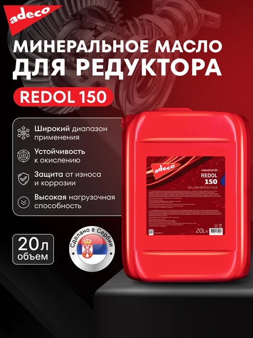 ADECO Минеральное масло для редуктора REDOL 150, 20 л