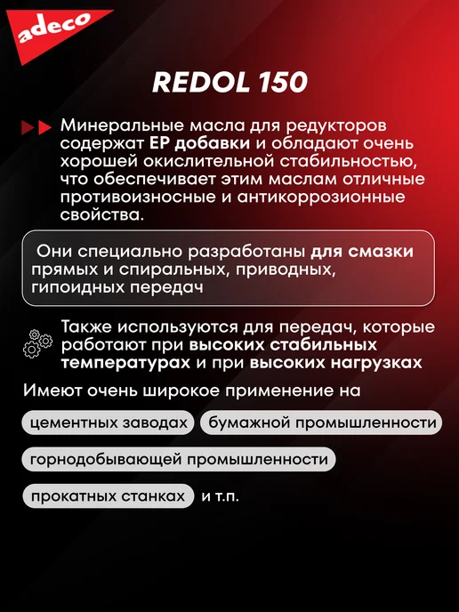 ADECO Минеральное масло для редуктора REDOL 150, 20 л, фото 2