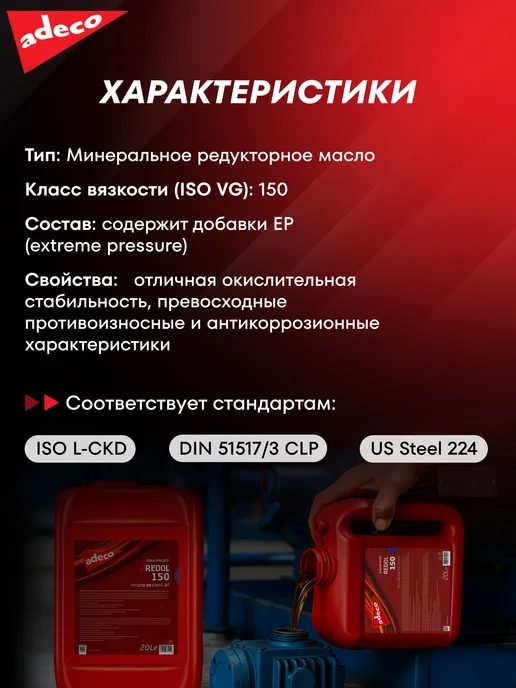 ADECO Минеральное масло для редуктора REDOL 150, 20 л, фото 4