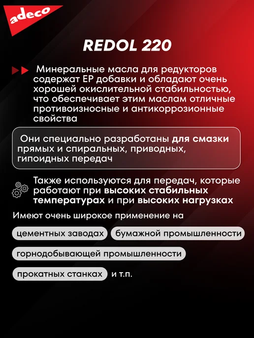 ADECO Минеральное масло для редуктора REDOL 220, 20 л, фото 2