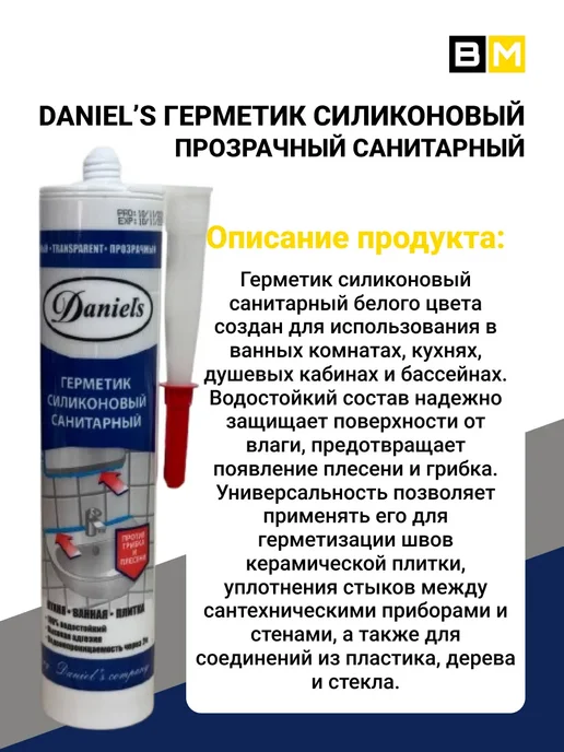 DANIEL'S Герметик силиконовый санитарный, проз. 280 мл,1шт, 280 мл, 2 шт, фото 3