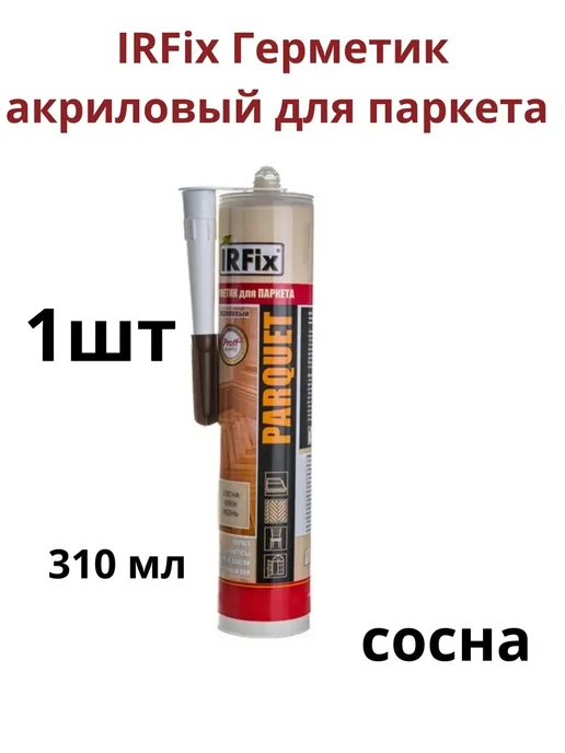 IRFix Герметик акриловый для паркета сосна, 310 мл 1шт, 310 мл, 1 шт