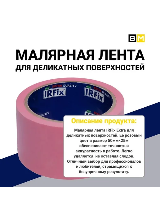 IRFix Малярная лента 50мм × 25м,1шт, 25 м, 1 шт, фото 7