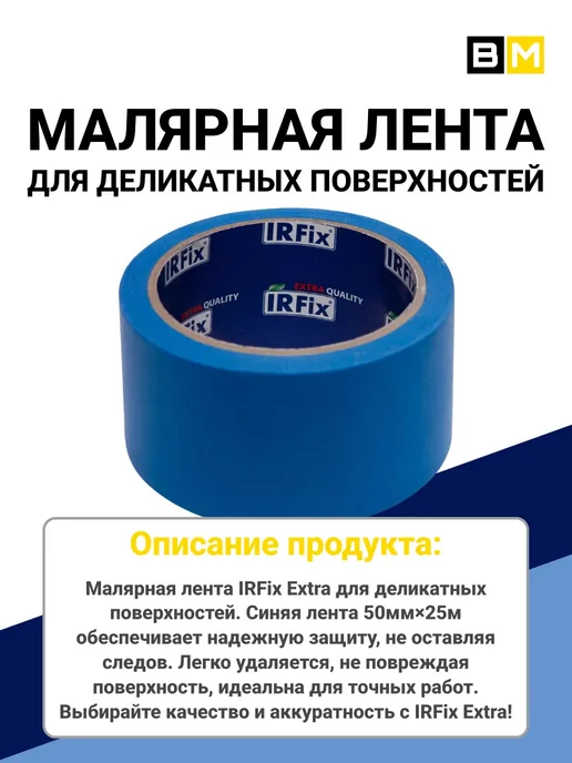 IRFix Малярная лента 50мм × 25м,синяя, 1шт, 25 м, 1 шт, фото 3