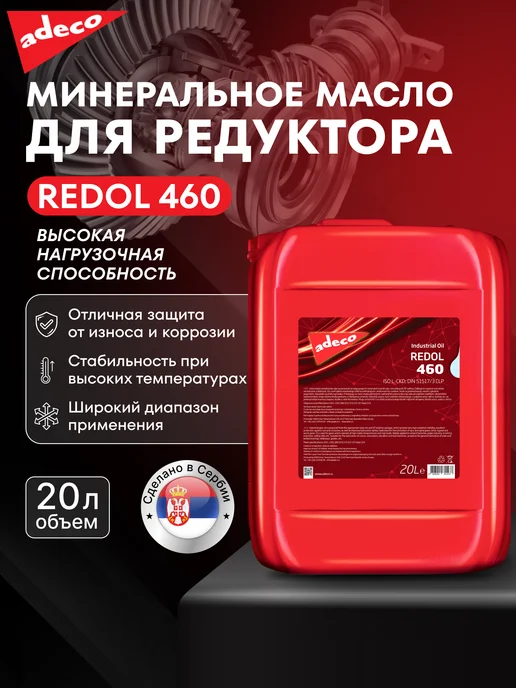 ADECO Минеральное масло для редуктора REDOL 460, 20 л