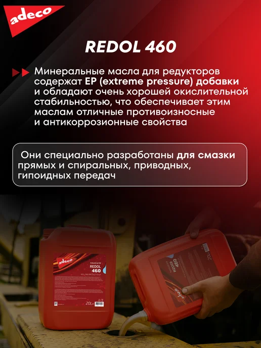 ADECO Минеральное масло для редуктора REDOL 460, 20 л, фото 2