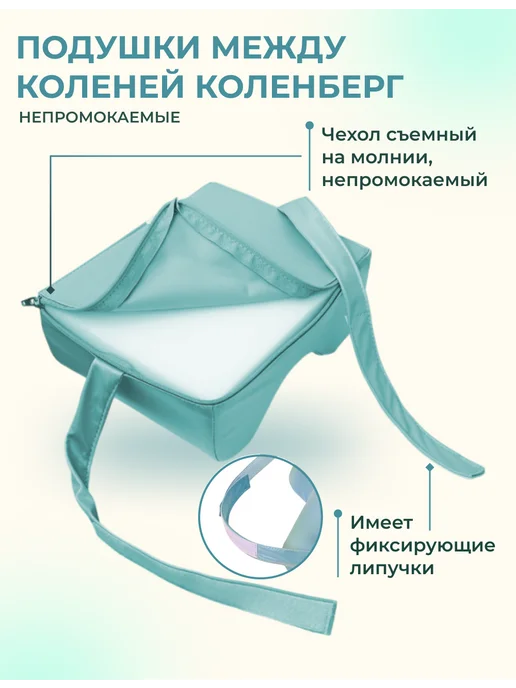 zabota-market Подушка между коленей после эндопротезирования, на липучках…, зеленый, фото 3