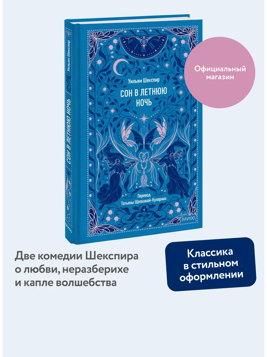 Сон в летнюю ночь. Вечные истории