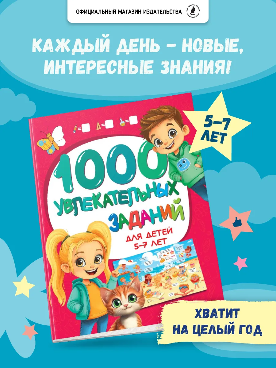 Развивающая книга 1000 заданий для детей