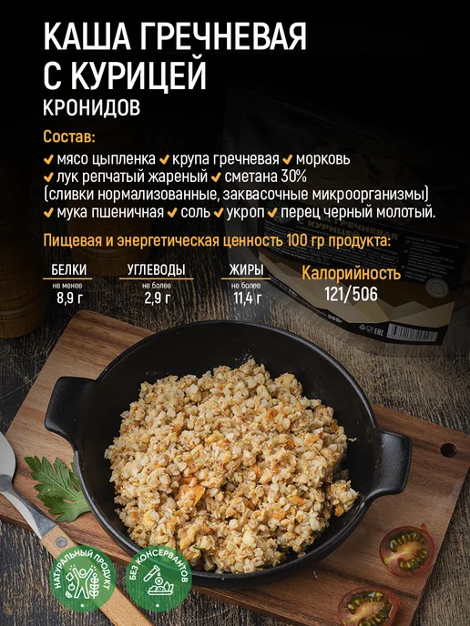 Кронидов Сублимированная еда Курица с гречкой 85 г, 85 г, фото 2