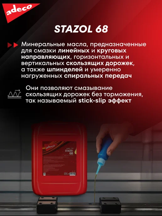 ADECO Масло для направляющих скольжения STAZOL 68, 20 л, фото 2