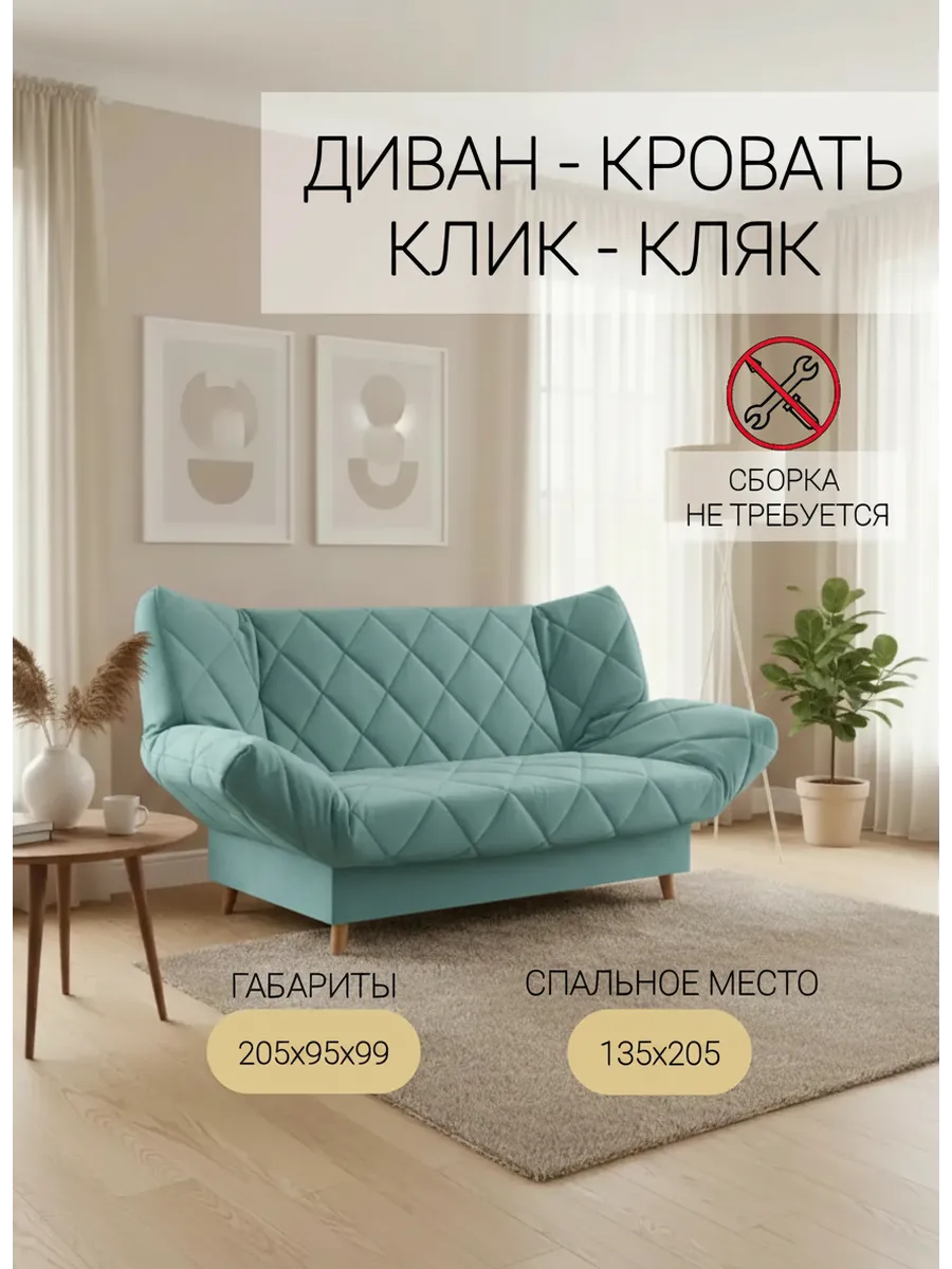 Гермес Бирюза, 135х205, диван-кровать, клик-кляк, МФ Олимп