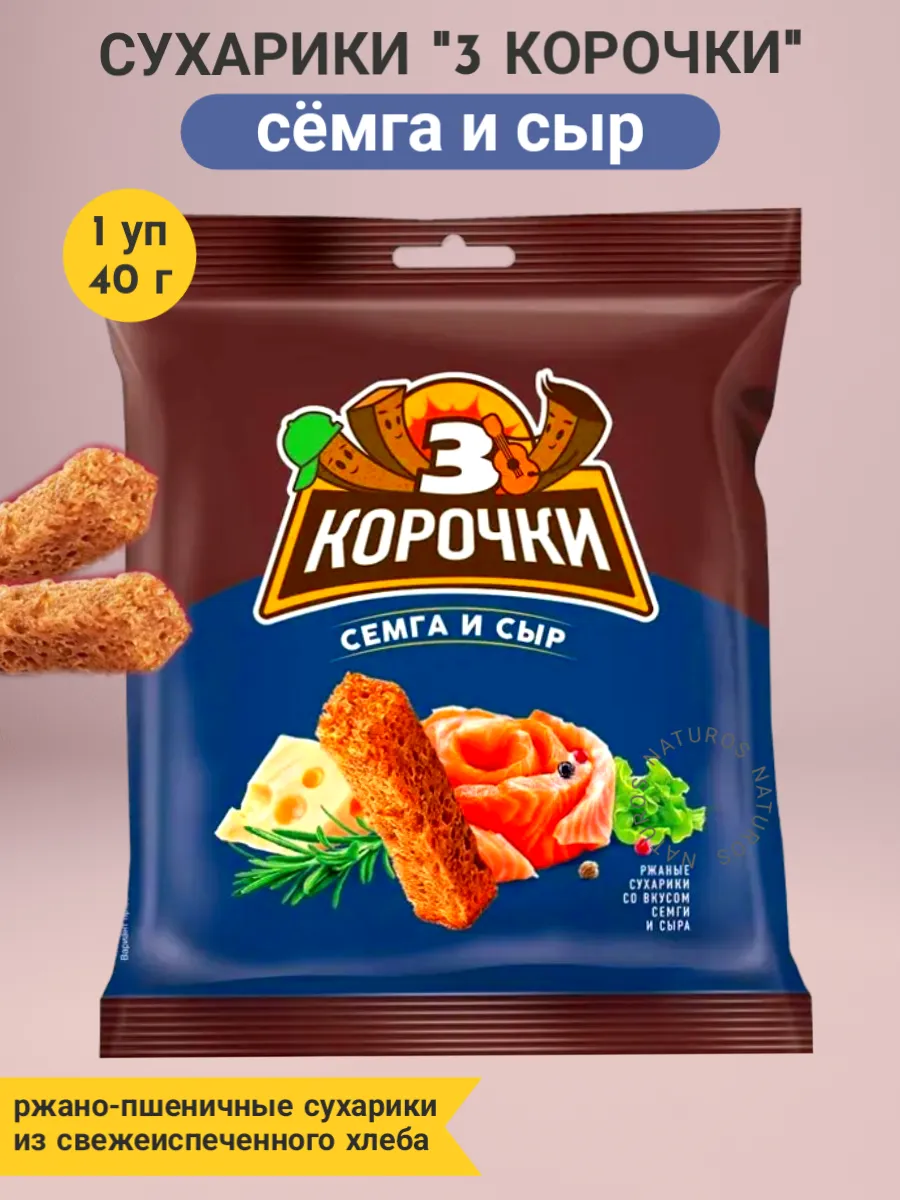 Сухарики 3 Корочки со вкусом сёмги с сыром 40 г