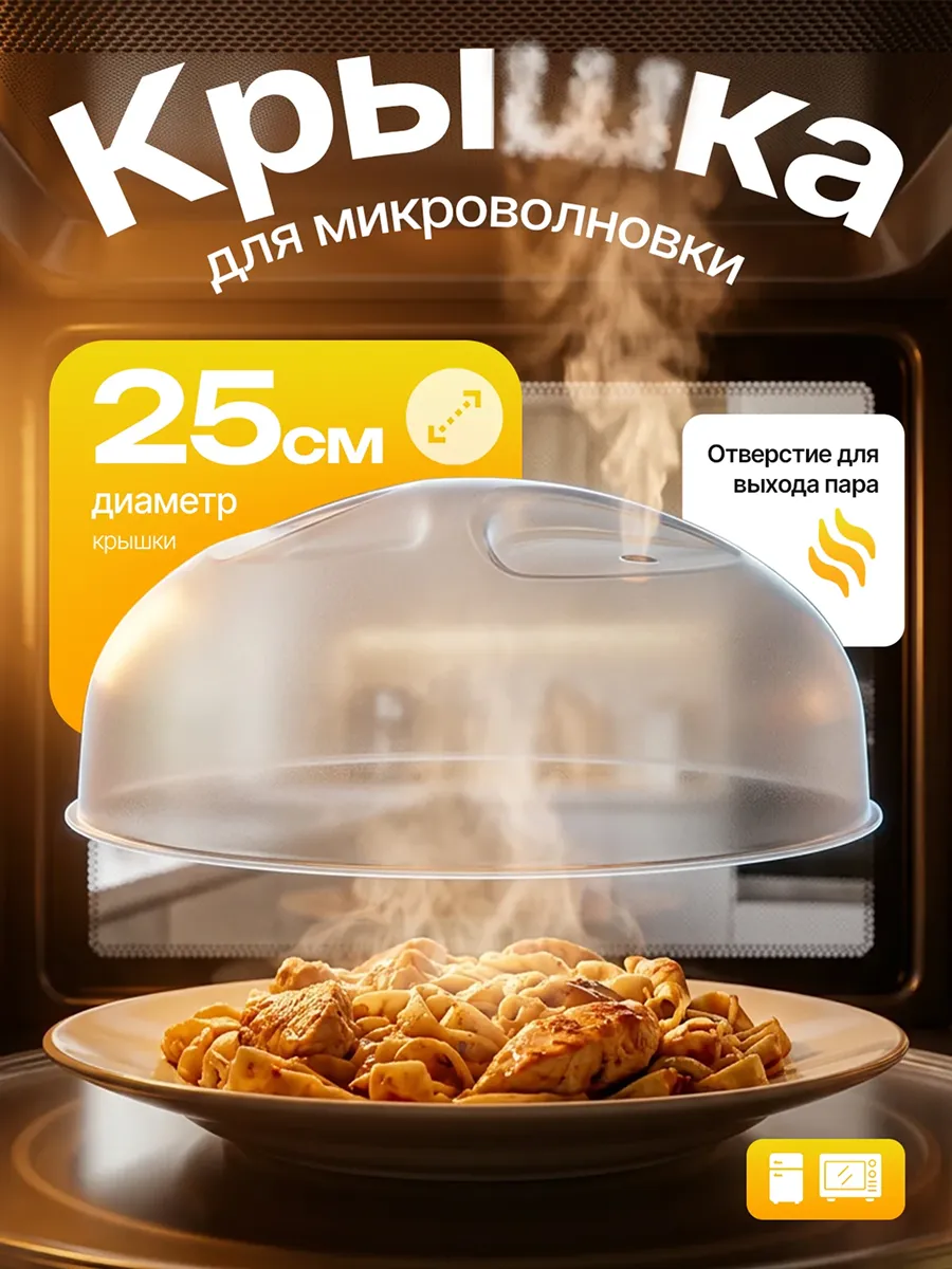 Крышка для микроволновки и холодильника D 25 см