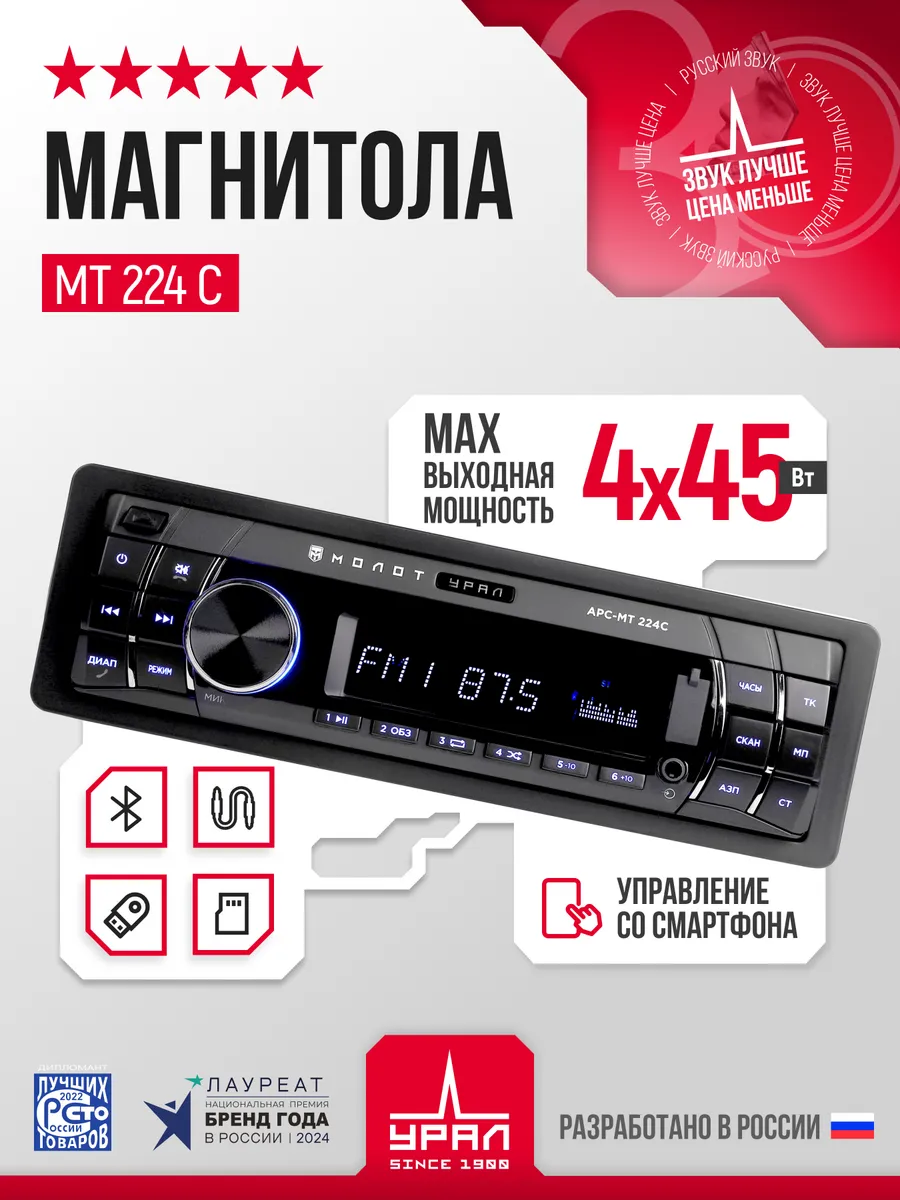 Магнитола УРАЛ молот АРС-МТ 224 синяя 1din