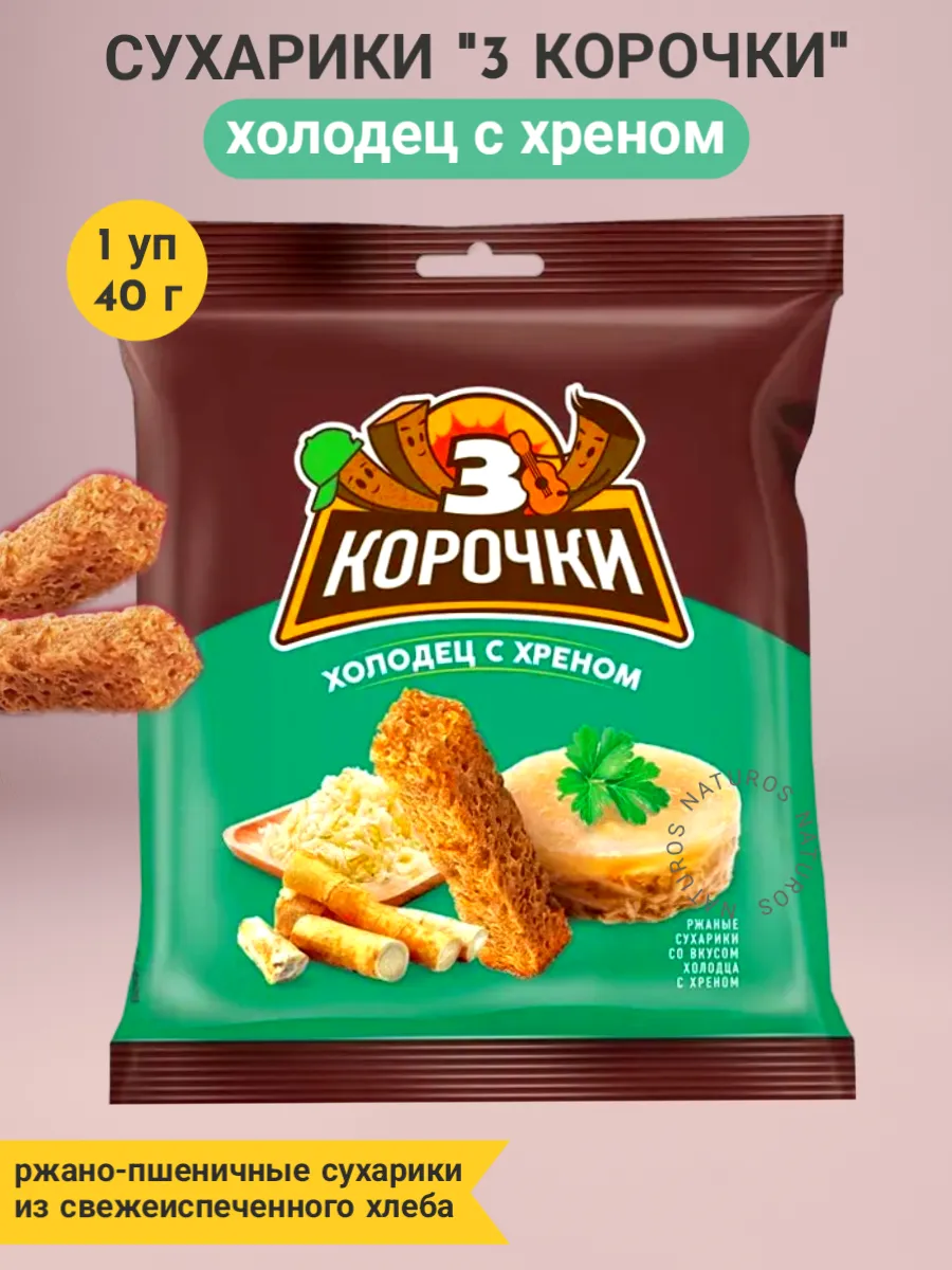 Сухарики 3 Корочки со вкусом холодца с хреном 40 г