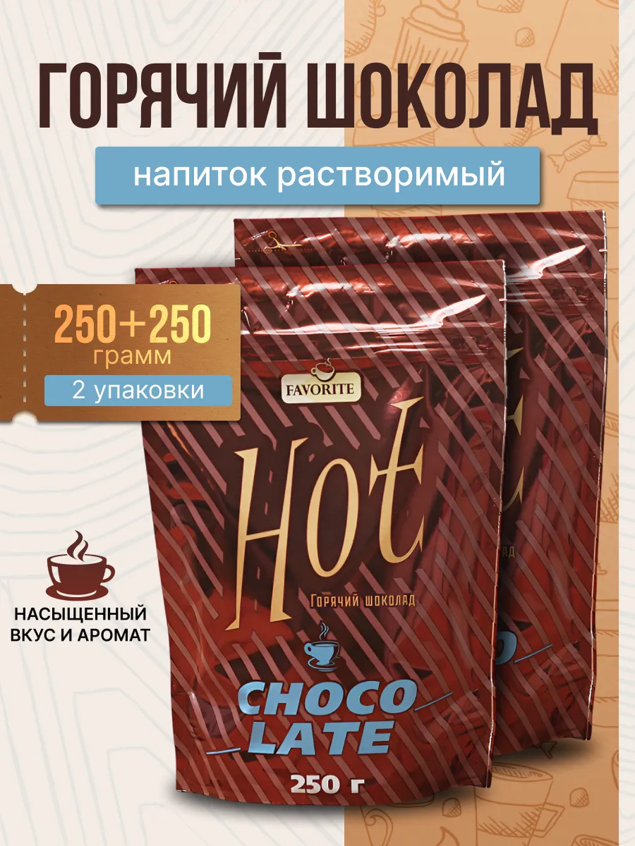 Горячий шоколад 250г-2уп