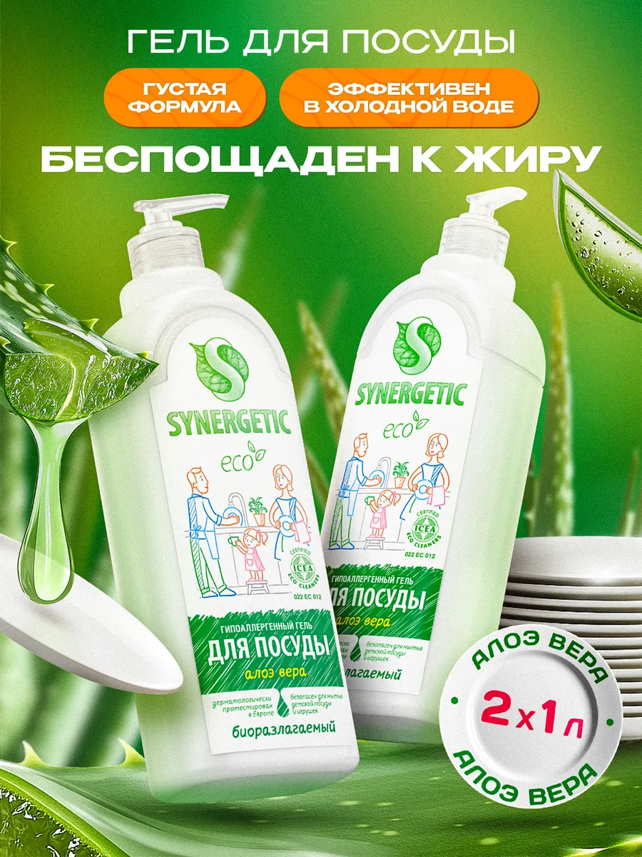 Средство для мытья посуды SYNERGETIC с ароматом алоэ, 1л-2шт (Набор)