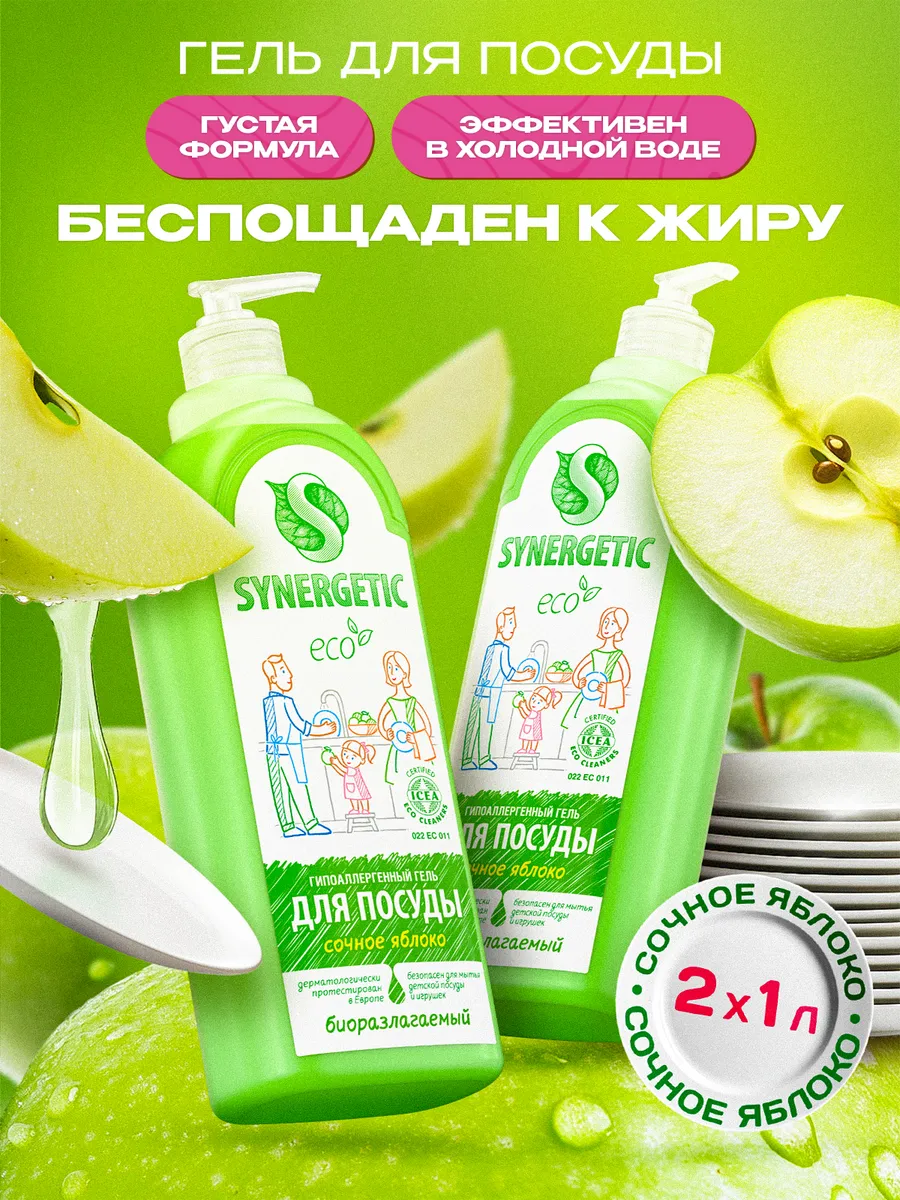 Средство для мытья посуды SYNERGETIC с ароматом яблока, 1л-2шт (Набор)