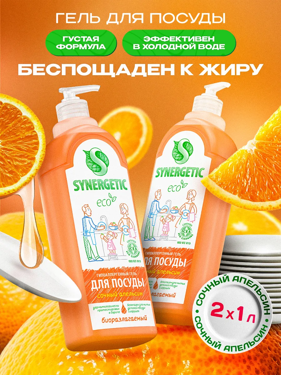Средство для мытья посуды SYNERGETIC с ароматом апельсина, 1л-2шт (набор)
