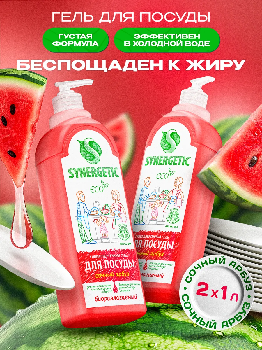 Средство для мытья посуды SYNERGETIC с ароматом арбуза, 1л-2шт (Набор)
