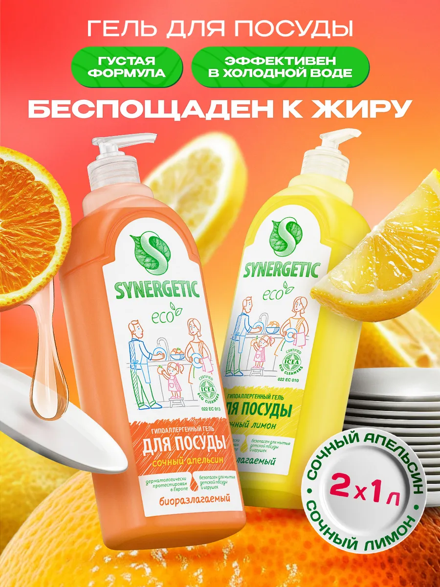 Средство для мытья посуды, детских игрушек SYNERGETIC Лимон и Апельсин (Набор)