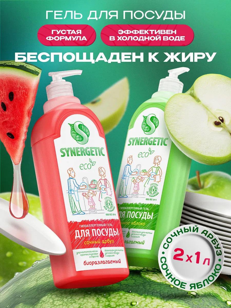 Средство для мытья посуды, детских игрушек SYNERGETIC Арбуз и Яблоко (Набор)