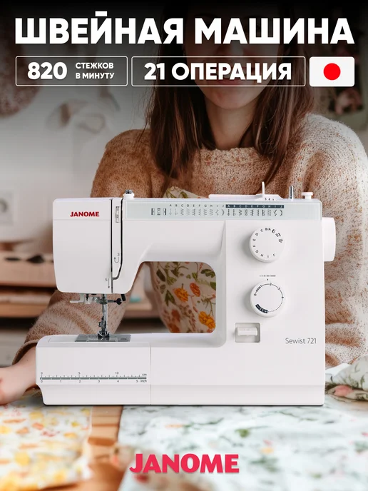 janome Швейная машина Sewist 721, голубой