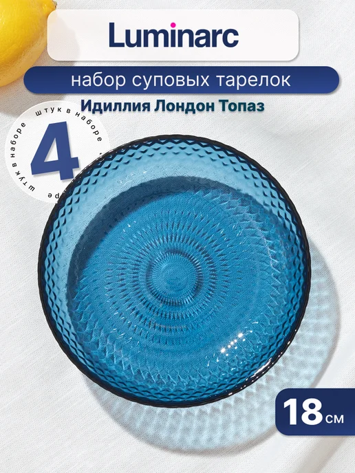 LUMINARC Набор тарелок суповых 18 см Идиллия Лондон Топаз, 6шт, 4 шт