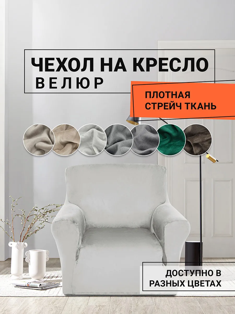 Чехол на кресло с подлокотниками велюровый