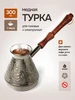 Турка медная для кофе Торговый дом 