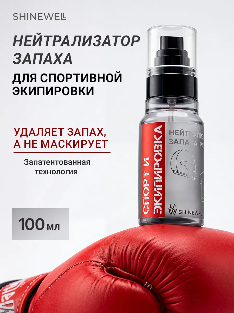 Нейтрализатор запахов освежитель для спортивной экипировки
