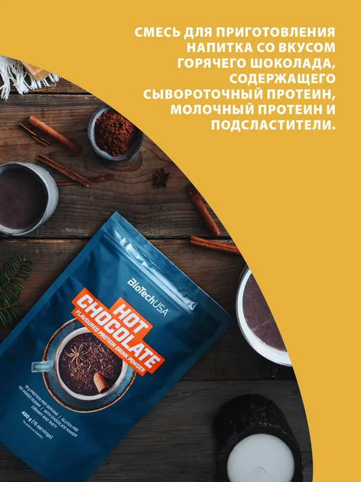 BioTechUSA Смесь для приготовления горячего шоколада 450 г, 450 г, фото 3