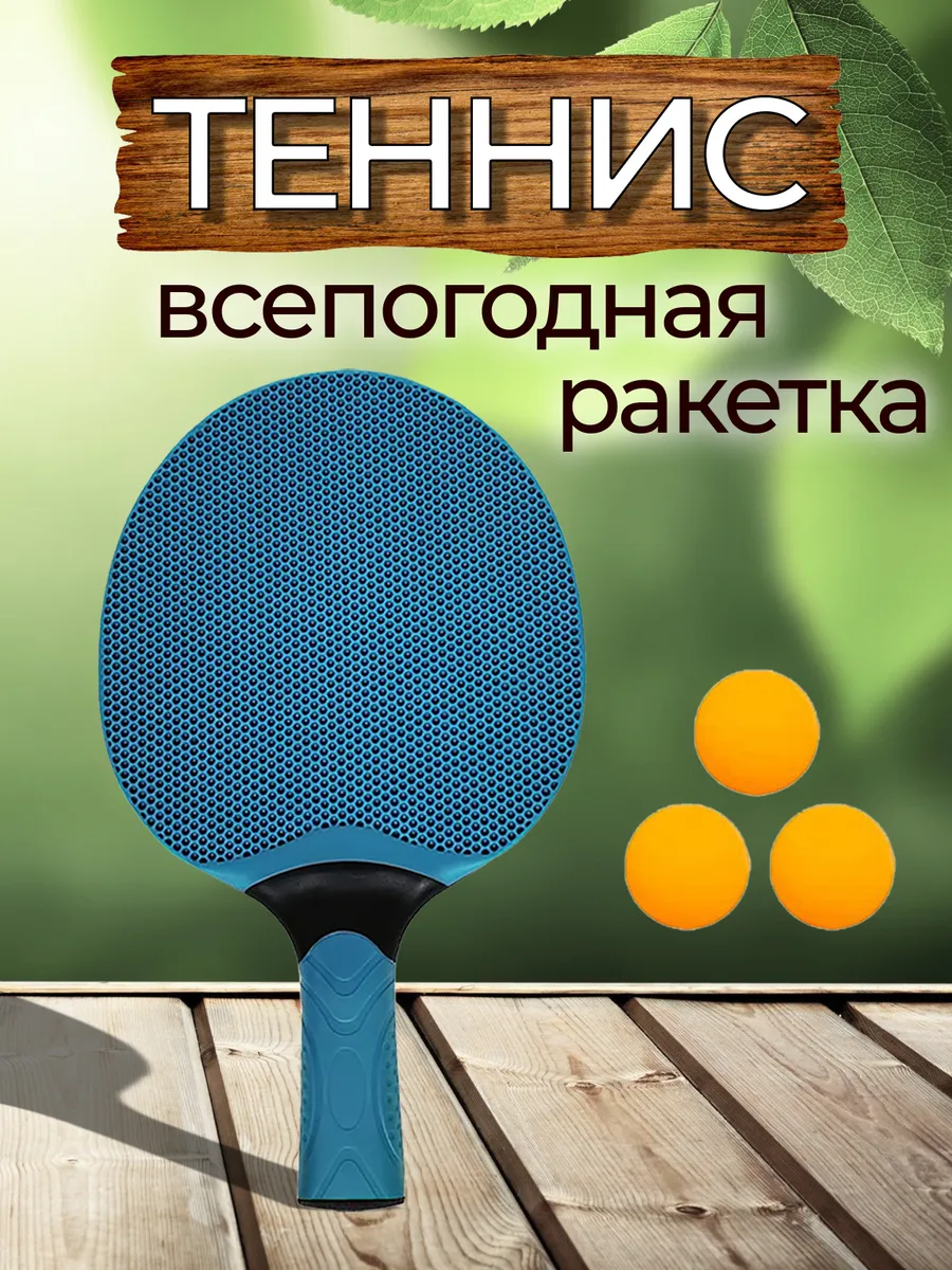 Ракетка для настольного тенниса - синяя (всепогодная)
