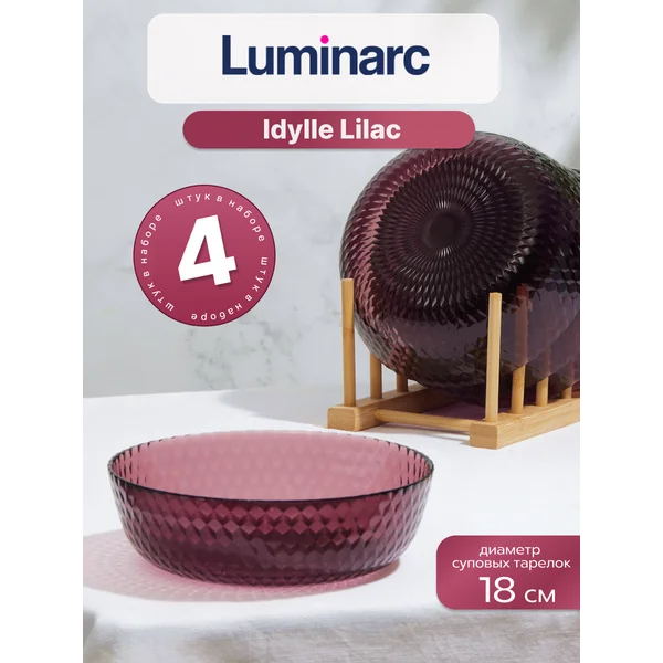 Набор тарелок суповых 18см Лилак, 4 шт