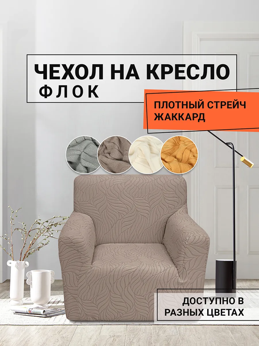 Чехол флок на кресло Листья