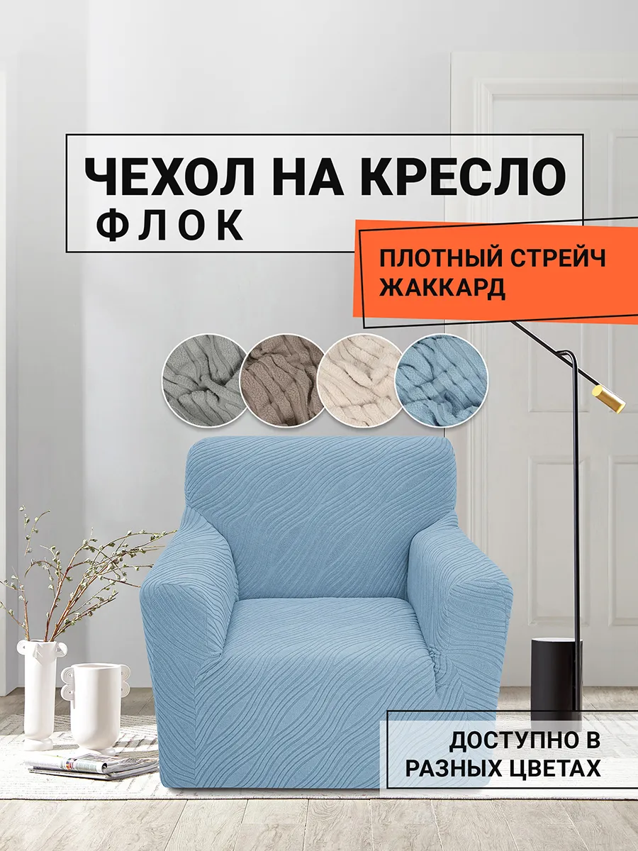 Чехол жаккард на кресло Волны