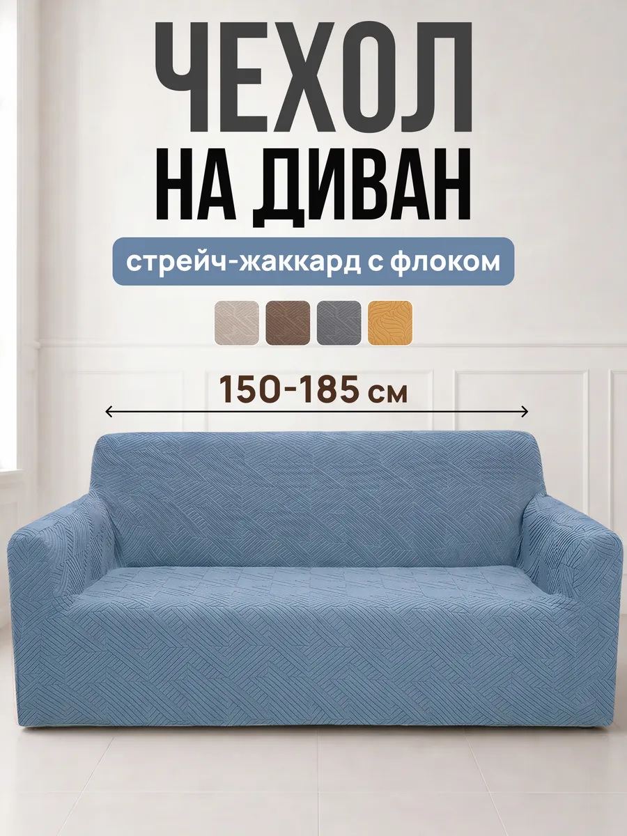 Чехол жаккард на диван на резинке Звезды