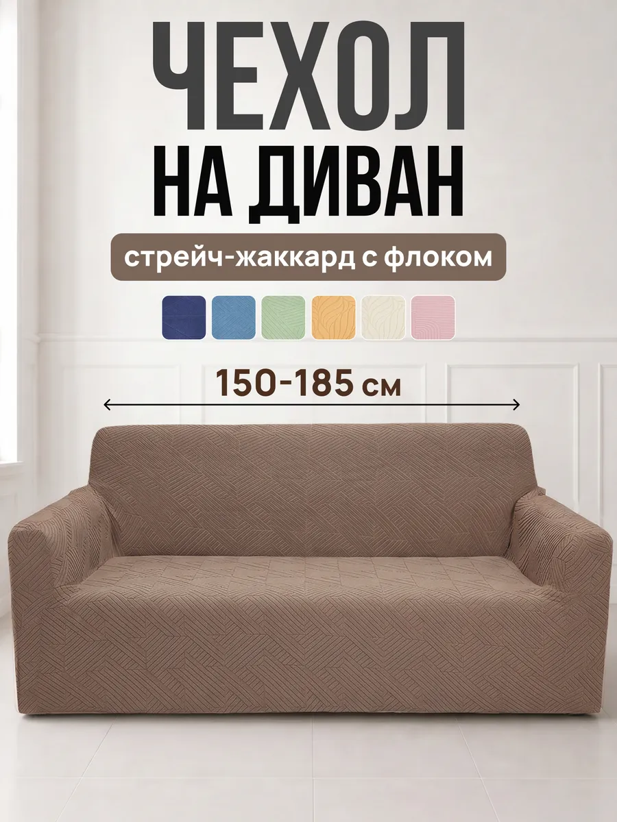 Чехол флок на диван Звезды
