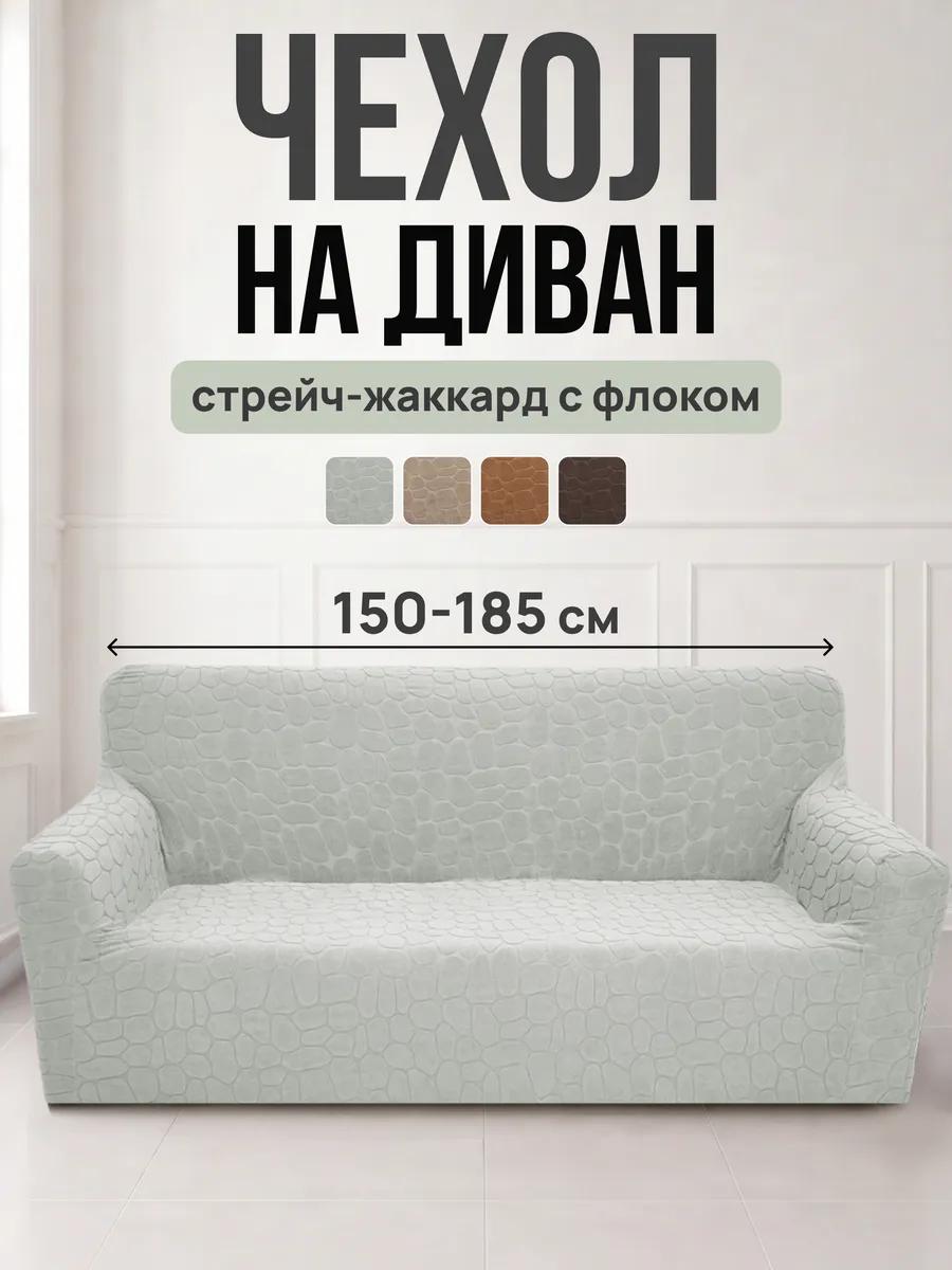 Чехол флок на диван Камушки
